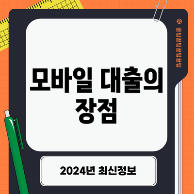 모바일 대출의 장점