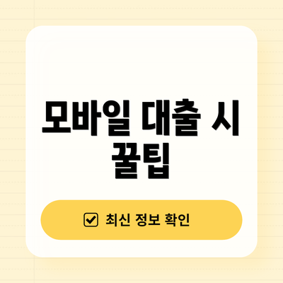 모바일 대출 시 꿀팁
