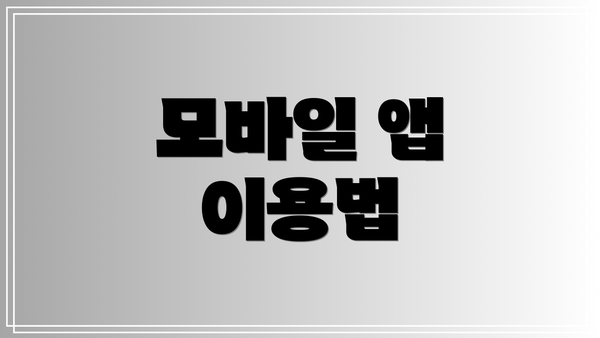 모바일 앱 이용법