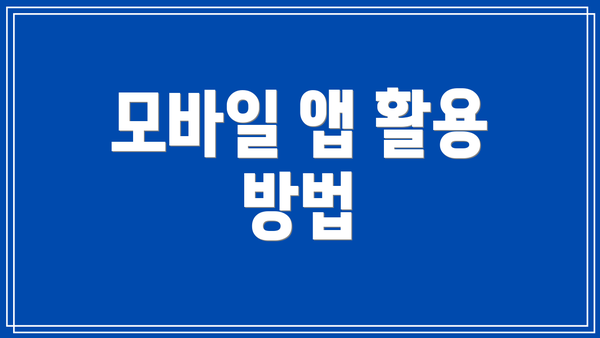 모바일 앱 활용 방법