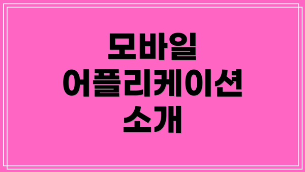 모바일 어플리케이션 소개