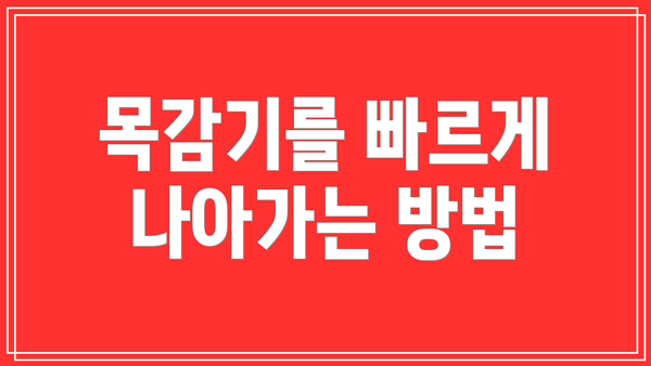 목감기를 빠르게 나아가는 방법