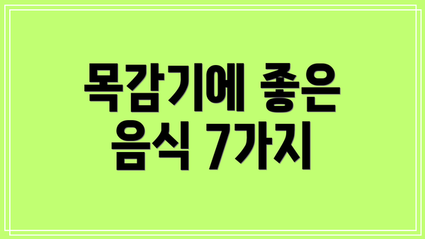 목감기에 좋은 음식 7가지