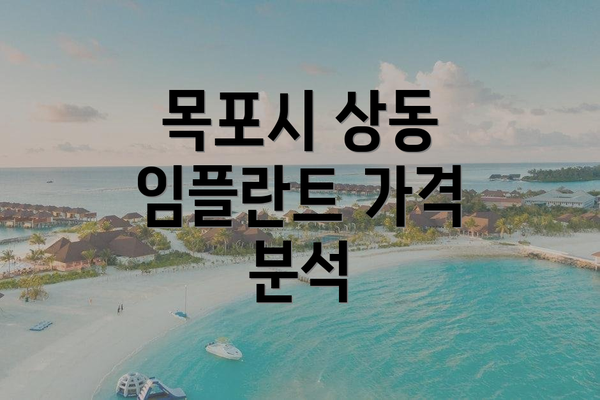 목포시 상동 임플란트 가격 분석