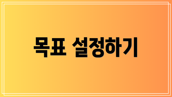 목표 설정하기