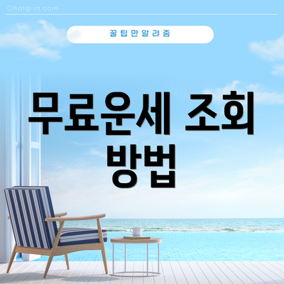 무료운세 조회 방법