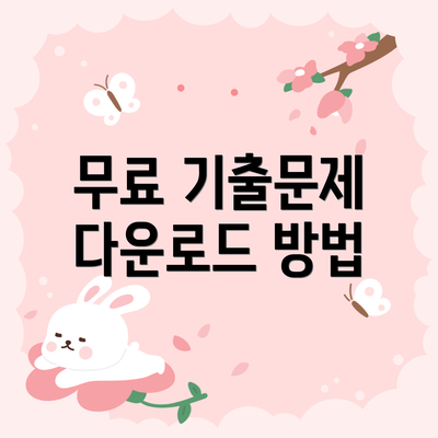 무료 기출문제 다운로드 방법
