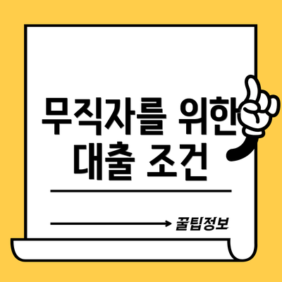 무직자를 위한 대출 조건