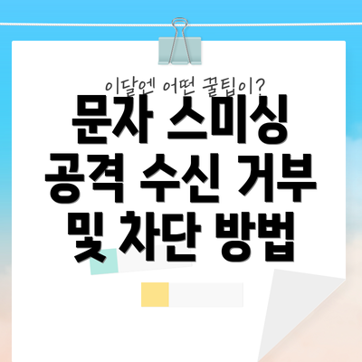 문자 스미싱 공격 수신 거부 및 차단 방법