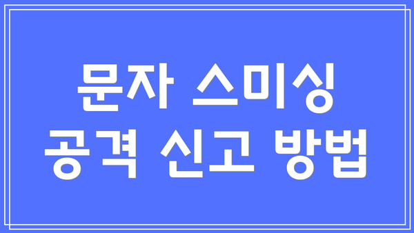 문자 스미싱 공격 신고 방법