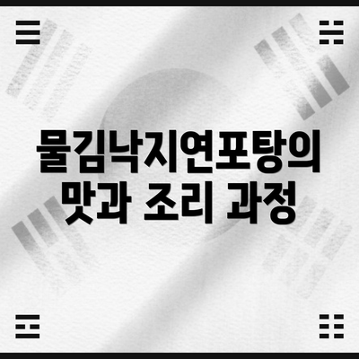 물김낙지연포탕의 맛과 조리 과정
