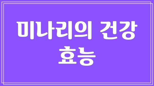 미나리의 건강 효능