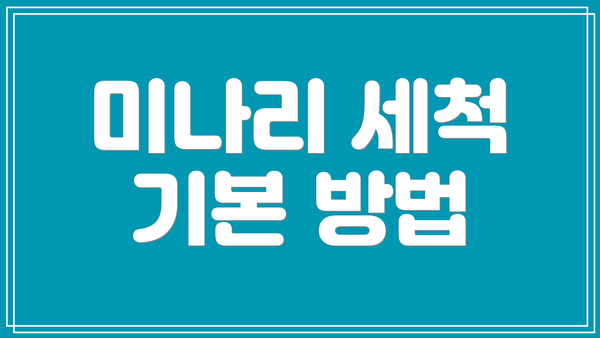 미나리 세척 기본 방법