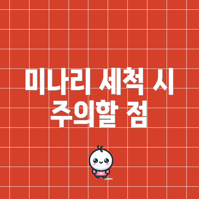 미나리 세척 시 주의할 점