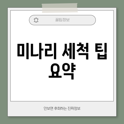 미나리 세척 팁 요약