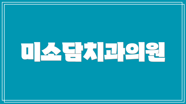 미소담치과의원