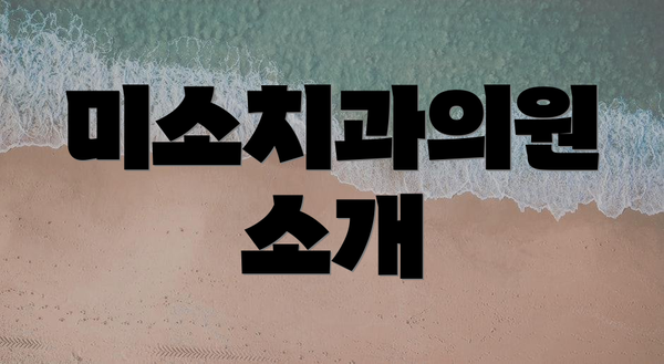미소치과의원 소개