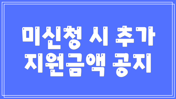 미신청 시 추가 지원금액 공지