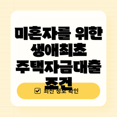 미혼자를 위한 생애최초 주택자금대출 조건