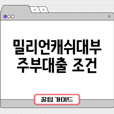 밀리언캐쉬대부 주부대출 조건