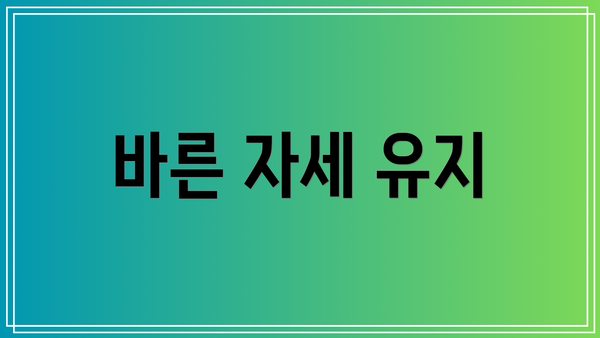 바른 자세 유지