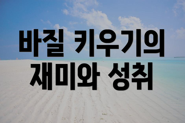 바질 키우기의 재미와 성취