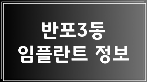 반포3동 임플란트 정보