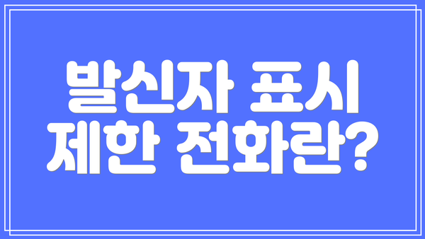 발신자 표시 제한 전화란?
