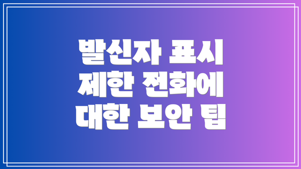 발신자 표시 제한 전화에 대한 보안 팁