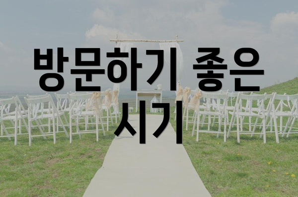 방문하기 좋은 시기
