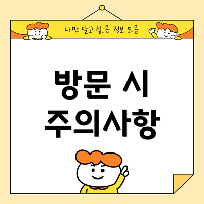 방문 시 주의사항