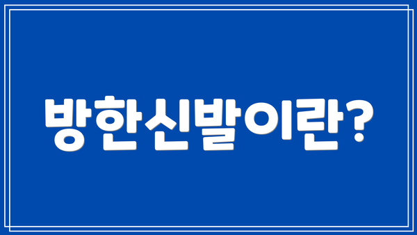 방한신발이란?
