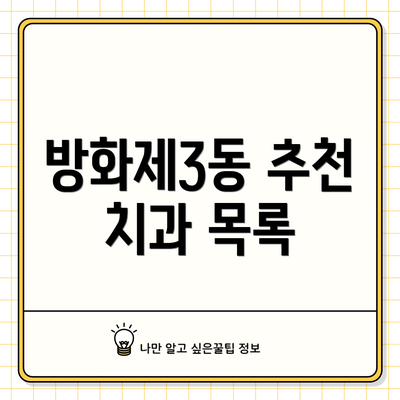 방화제3동 추천 치과 목록