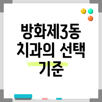 방화제3동 치과의 선택 기준
