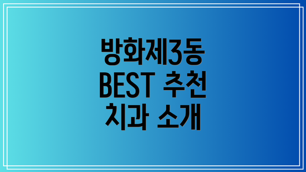 방화제3동 BEST 추천 치과 소개
