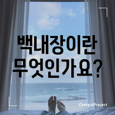 백내장이란 무엇인가요?