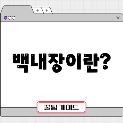 백내장이란?