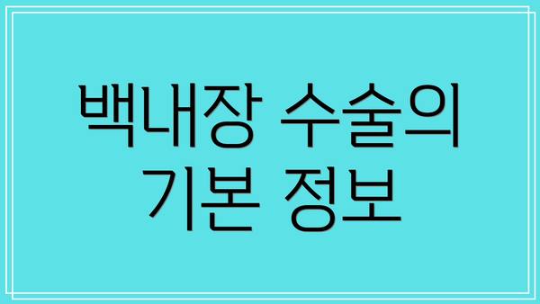 백내장 수술의 기본 정보