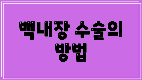 백내장 수술의 방법
