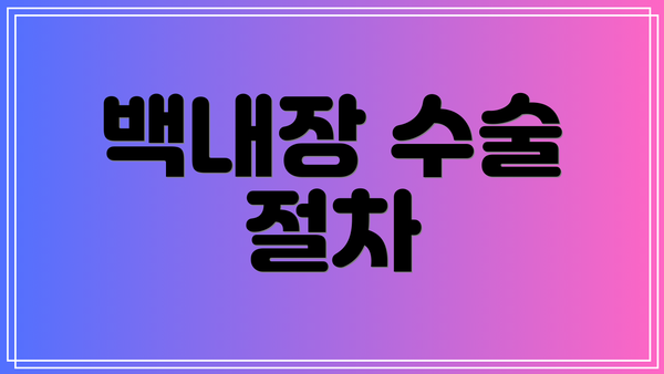 백내장 수술 절차