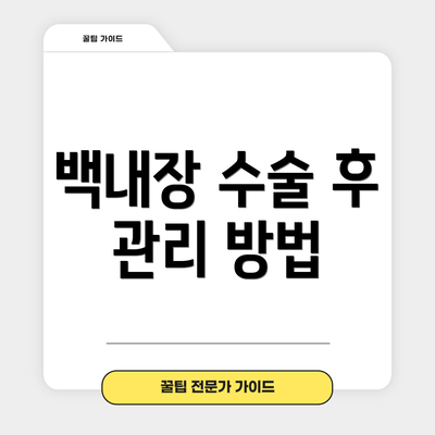 백내장 수술 후 관리 방법