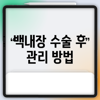 백내장 수술 후 관리 방법