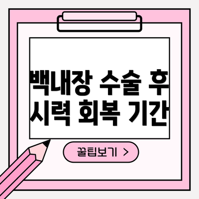 백내장 수술 후 시력 회복 기간