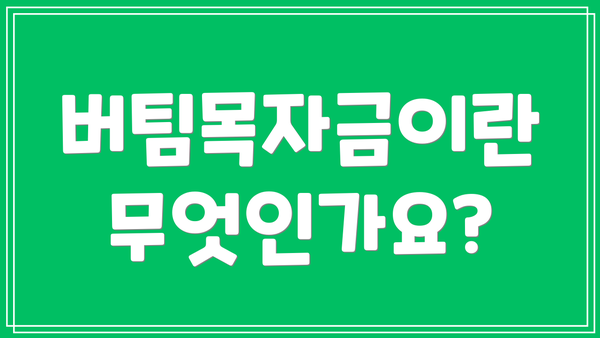 버팀목자금이란 무엇인가요?