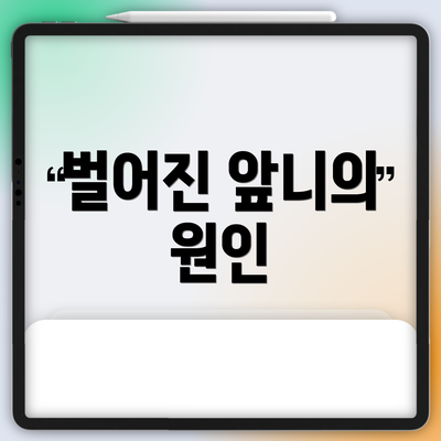 벌어진 앞니의 원인