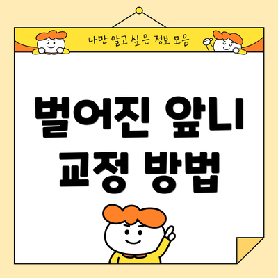 벌어진 앞니 교정 방법