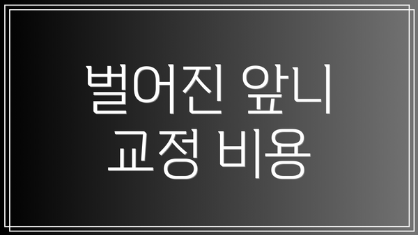 벌어진 앞니 교정 비용