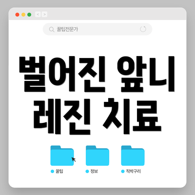 벌어진 앞니 레진 치료