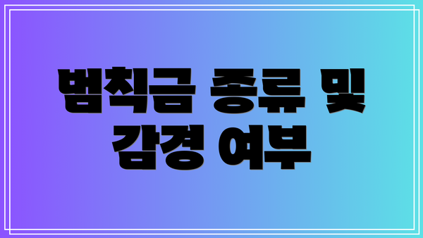 범칙금 종류 및 감경 여부
