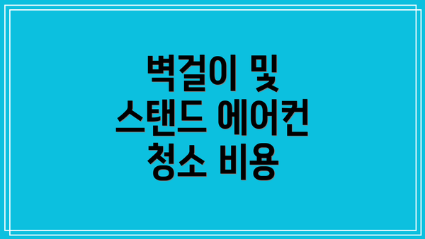 벽걸이 및 스탠드 에어컨 청소 비용